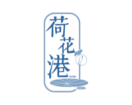 荷花港 第43类餐饮酒店商标图样
