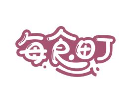 每食町 第43类餐饮酒店商标图样