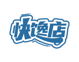 快馋店 第43类餐饮酒店商标图样