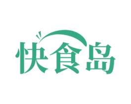 快食岛 第43类餐饮酒店商标图样