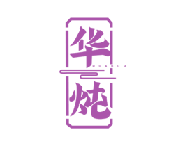 华炖 第43类餐饮酒店商标图样