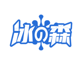 冰森 第43类餐饮酒店商标图样