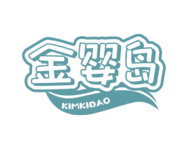 金婴岛 KIMKIDAO 第41类教育娱乐商标图样