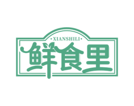 鲜食里 第35类广告贸易商标图样