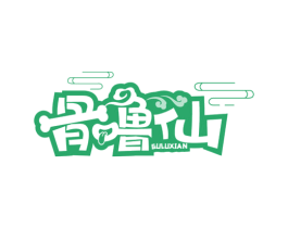骨噜仙 第35类广告贸易商标图样