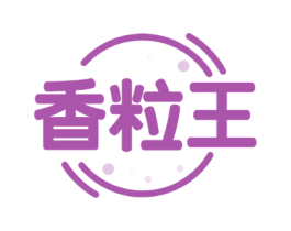 香粒王 第35类广告贸易商标图样