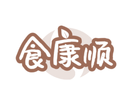 食康顺 第35类广告贸易商标图样