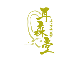 耳森堂 第35类广告贸易商标图样