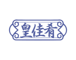 皇佳肴 第35类广告贸易商标图样