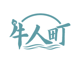 牛人町 第35类广告贸易商标图样