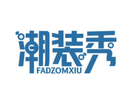 潮装秀 FADZOMXIU 第35类广告贸易商标图样