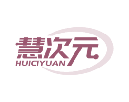 慧次元 第35类广告贸易商标图样