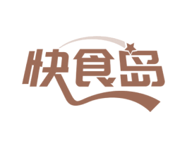 快食岛 第35类广告贸易商标图样