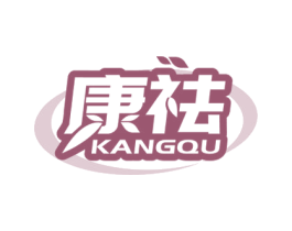 康祛 第35类广告贸易商标图样