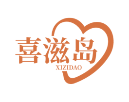 喜滋岛 第35类广告贸易商标图样