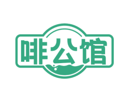 啡公馆 第35类广告贸易商标图样