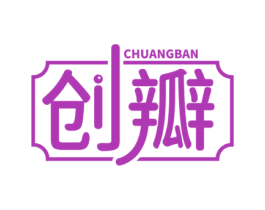 创瓣 第35类广告贸易商标图样