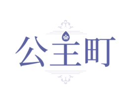 公主町 第35类广告贸易商标图样
