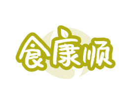 食康顺 第31类水果花木商标图样