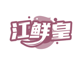 江鲜皇 第31类水果花木商标图样