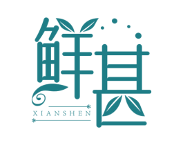 鲜甚 第30类小食配料商标图样