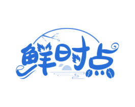 鲜时点 第30类小食配料商标图样