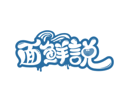 面鲜说 第30类小食配料商标图样