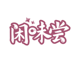闲味尝 第30类小食配料商标图样