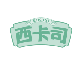 西卡司 第30类小食配料商标图样
