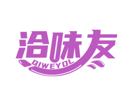 洽味友  QIWEYOL 第30类小食配料商标图样