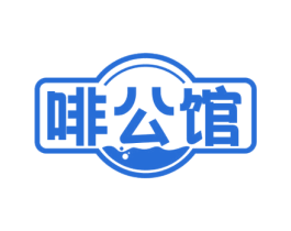 啡公馆 第30类小食配料商标图样