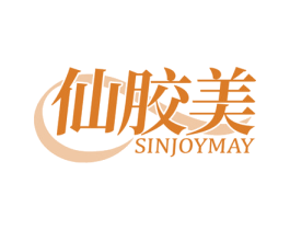 仙胶美 SINJOYMAY 第30类小食配料商标图样