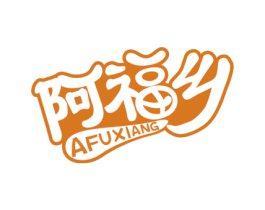 阿福乡 第29类食品商标图样