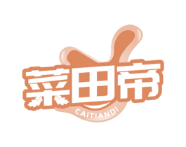 菜田帝 第29类食品商标图样
