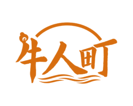 牛人町 第29类食品商标图样