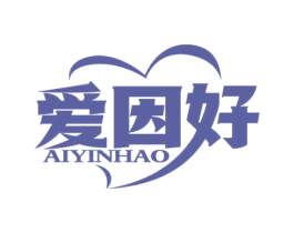 爱因好 第29类食品商标图样