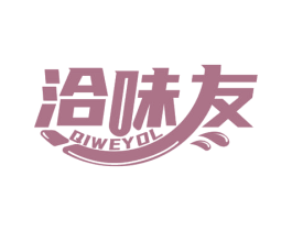 洽味友 QIWEYOL 第29类食品商标图样