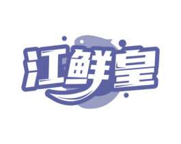 江鲜皇 第29类食品商标图样