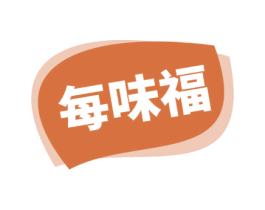 每味福 第29类食品商标图样