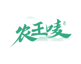 农王唛 第29类食品商标图样