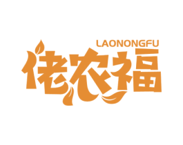 佬农福 第29类食品商标图样