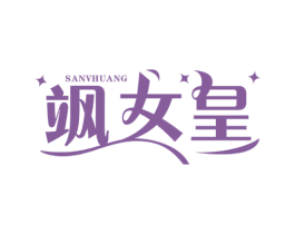 飒女皇 第25类服装鞋帽商标图样