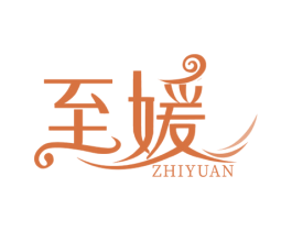 至媛 第25类服装鞋帽商标图样