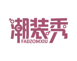 潮装秀 FADZOMXIU 第25类服装鞋帽商标图样
