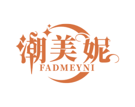 潮美妮 FADMEYNI 第25类服装鞋帽商标图样
