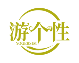 游个性 YOGERSIM 第25类服装鞋帽商标图样