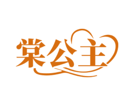 棠公主 第25类服装鞋帽商标图样