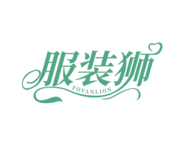 服装狮 FOVANLION 第25类服装鞋帽商标图样