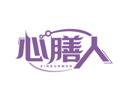 心膳人 XINSUNMEN 第11类家用电器商标图样
