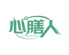 心膳人 XINSUNMEN 第7类机械设备商标图样